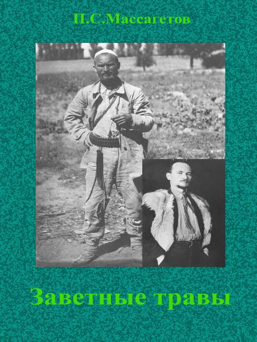 Title details for Заветные травы by Питирим Массагетов - Available